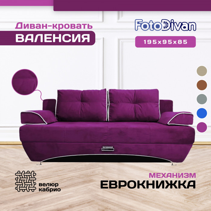 Диван-кровать раскладной еврокнижка прямой Валенсия велюр, цвет фиолетовый