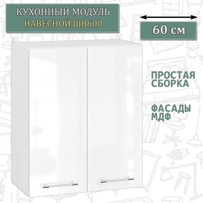 Кухня Мебель--24 ШВ600 Шкаф 60 см., цвет корпус белый/фасад МДФ белый глянец, ШхГхВ 60х32х72 см.