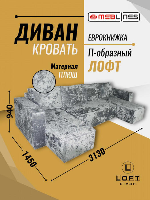 Диван-кровать Лофт Люкс Плюш П-образный с 2 отоманками, еврокнижка, 145х270, серый