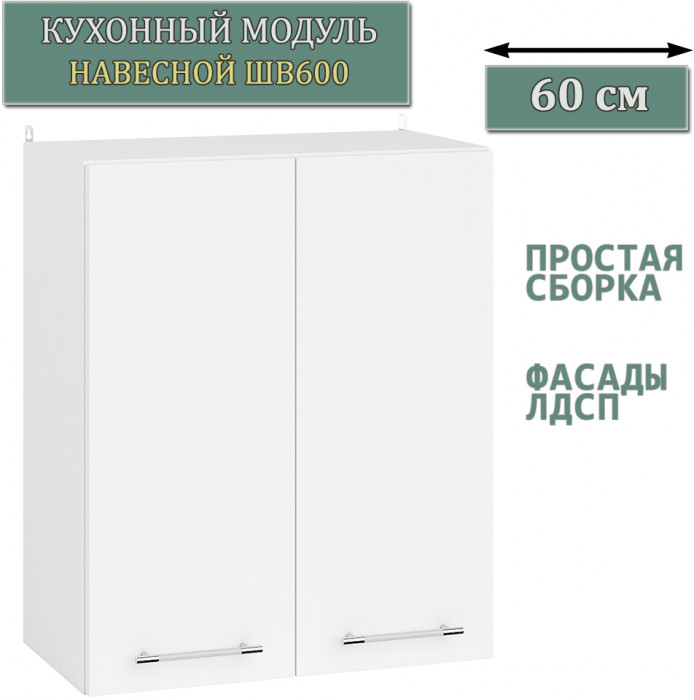 Кухня Мебель--24 ШВ600 Шкаф 60 см., цвет корпус белый/фасад ДСП белый, ШхГхВ 60х32х72 см.