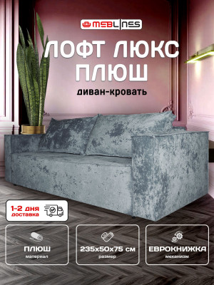 Диван-кровать Лофт Люкс Плюш, еврокнижка, 140х195, серый
